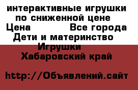 интерактивные игрушки по сниженной цене › Цена ­ 1 690 - Все города Дети и материнство » Игрушки   . Хабаровский край